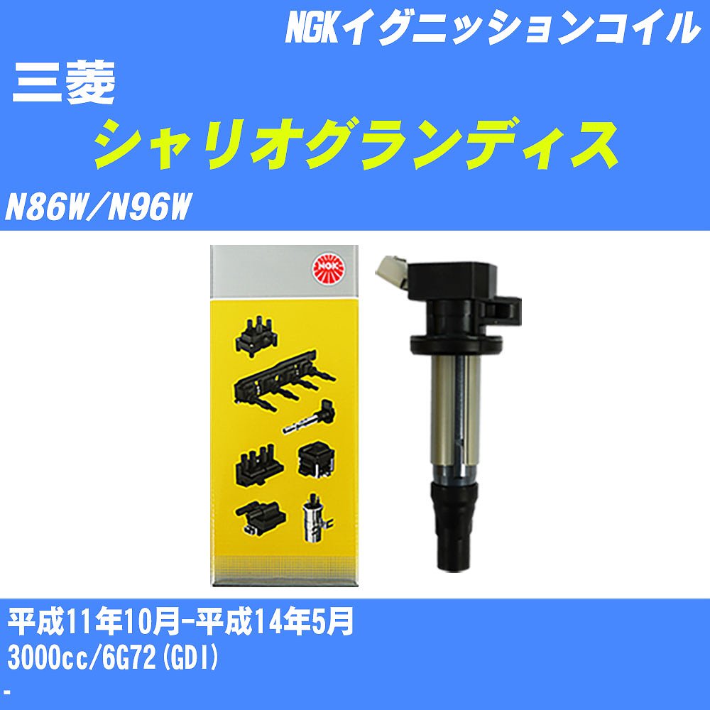 ≪三菱 シャリオグランディス≫ イグニッションコイル N86W/N96W 平成11年10月-平成14年5月 NGK U5165 【H04006】