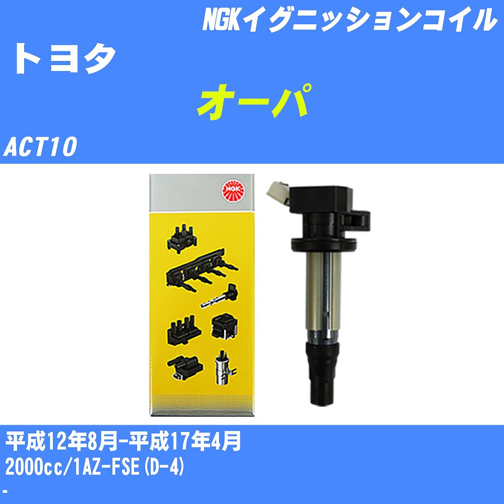 ≪トヨタ オーパ≫ イグニッションコイル ACT10 平成12年8月-平成17年4月 NGK U5166 【H04006】