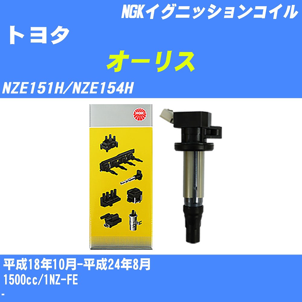 ≪トヨタ オーリス≫ イグニッションコイル NZE151H/NZE154H 平成18年10月-平成24年8月 NGK U5166 【H04006】