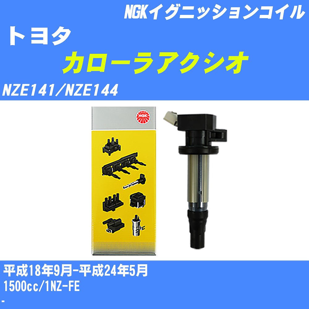 ≪トヨタ カローラアクシオ≫ イグニッションコイル NZE141/NZE144 平成18年9月-平成24年5月 NGK U5166 【H04006】
