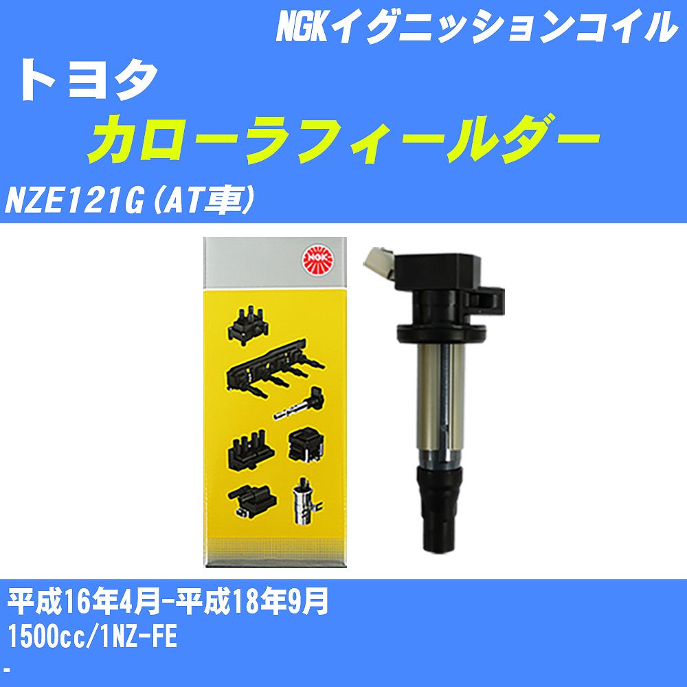 ≪トヨタ カローラフィールダー≫ イグニッションコイル NZE121G(AT車) 平成16年4月-平成18年9月 NGK U5166 【H04006】