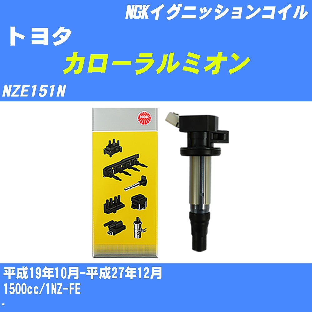 ≪トヨタ カローラルミオン≫ イグニッションコイル NZE151N 平成19年10月-平成27年12月 NGK U5166 【H04006】