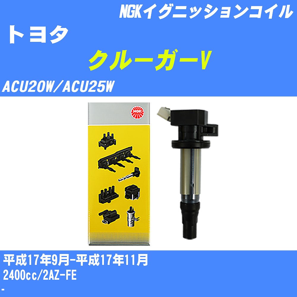 ≪トヨタ クルーガーV≫ イグニッションコイル ACU20W/ACU25W 平成17年9月-平成17年11月 NGK U5166 【H04006】