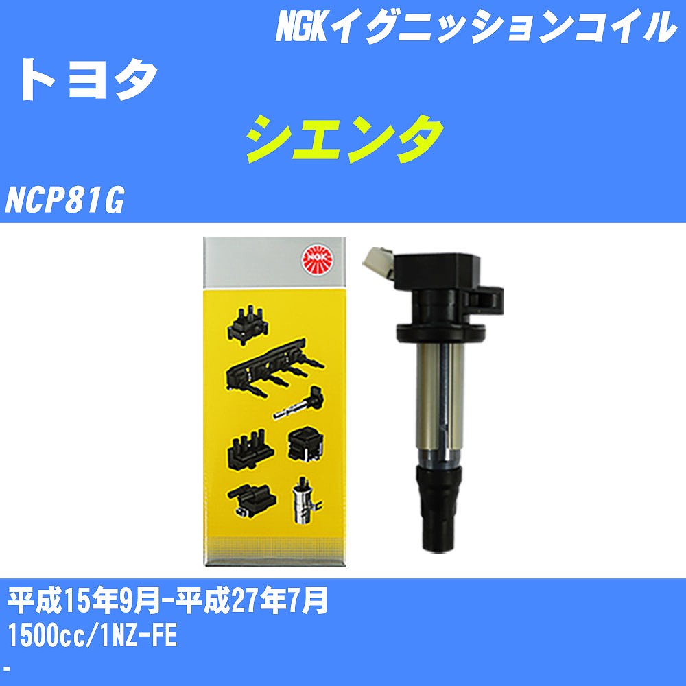 ≪トヨタ シエンタ≫ イグニッションコイル NCP81G 平成15年9月-平成27年7月 NGK U5166 【H04006】