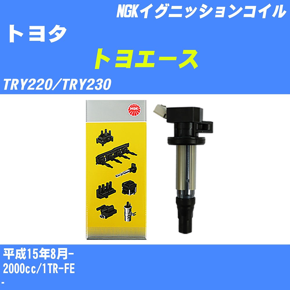 ≪トヨタ トヨエース≫ イグニッションコイル TRY220/TRY230 平成15年8月- NGK U5166 【H04006】
