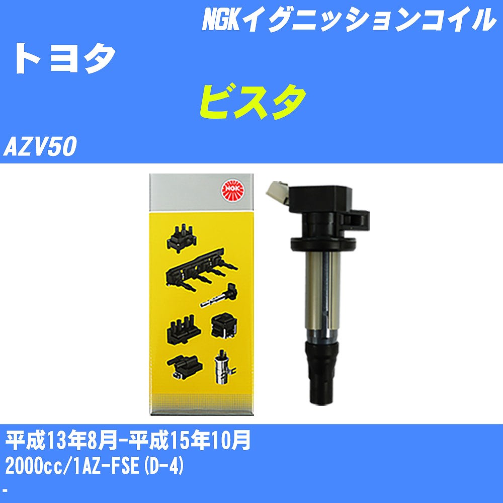 ≪トヨタ ビスタ≫ イグニッションコイル AZV50 平成13年8月-平成15年10月 NGK U5166 【H04006】