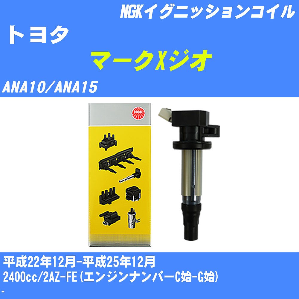 ≪トヨタ マークXジオ≫ イグニッションコイル ANA10/ANA15 平成22年12月-平成25年12月 NGK U5166 【H04006】