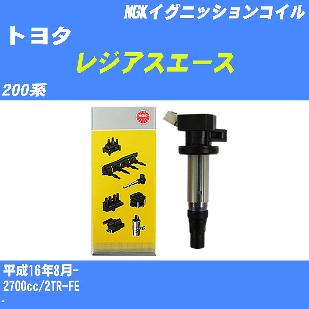 ≪トヨタ レジアスエース≫ イグニッションコイル TRH211K/TRH216K/TRH221K/TRH226K 平成16年8月- NGK U5166 【H04006】