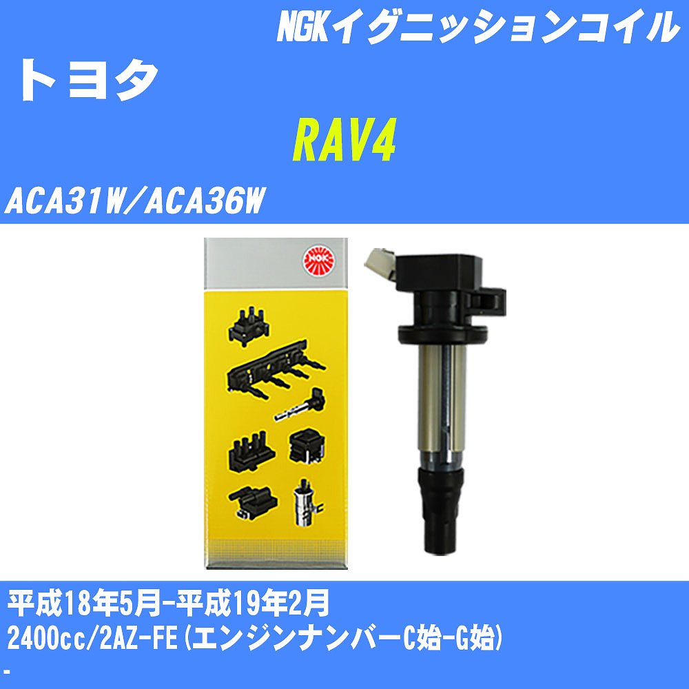 ≪トヨタ RAV4≫ イグニッションコイル ACA31W/ACA36W 平成18年5月-平成19年2月 NGK U5166 【H04006】