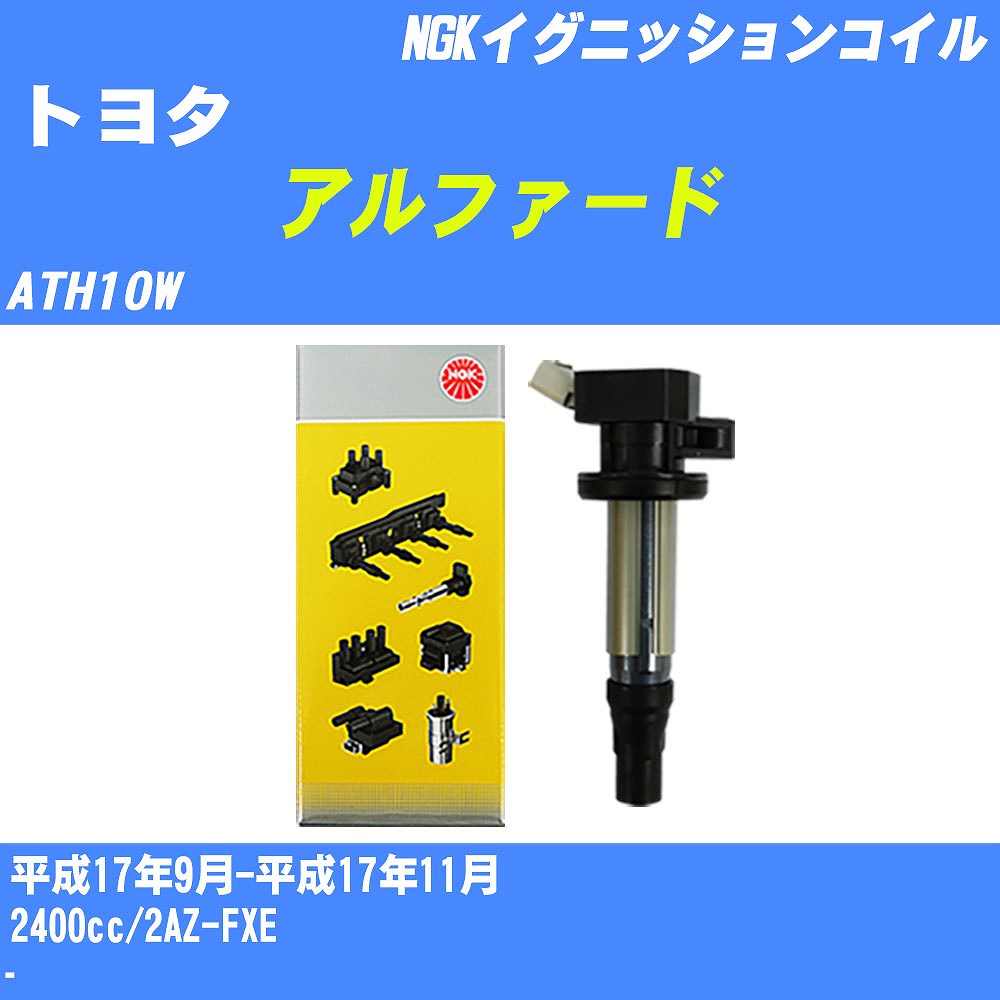 ≪トヨタ アルファード≫ イグニッションコイル ATH10W 平成17年9月-平成17年11月 NGK U5166 【H04006】