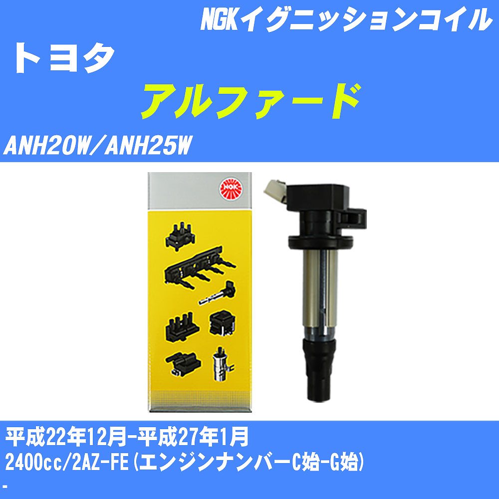 ≪トヨタ アルファード≫ イグニッションコイル ANH20W/ANH25W 平成22年12月-平成27年1月 NGK U5166 【H04006】
