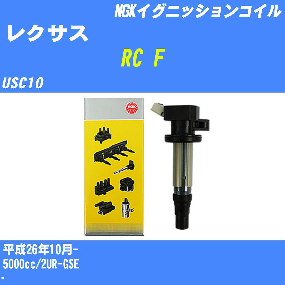 ≪レクサス RC F≫ イグニッションコイル USC10 平成26年10月- NGK U5166 【H04006】