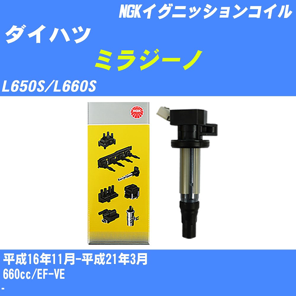 ≪ダイハツ ミラジーノ≫ イグニッションコイル L650S/L660S 平成16年11月-平成21年3月 NGK U5169 【H04006】