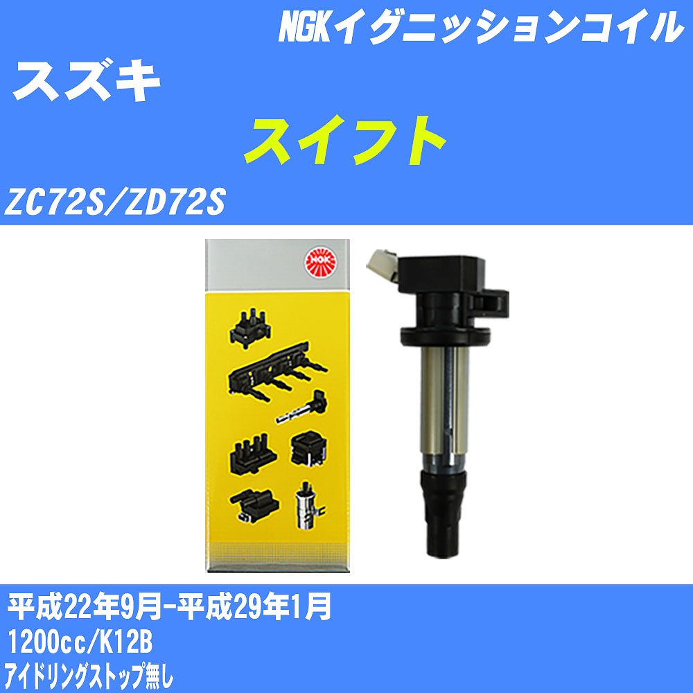 ≪スズキ スイフト≫ イグニッションコイル ZC72S/ZD72S 平成22年9月-平成29年1月 NGK U5228 【H04006】