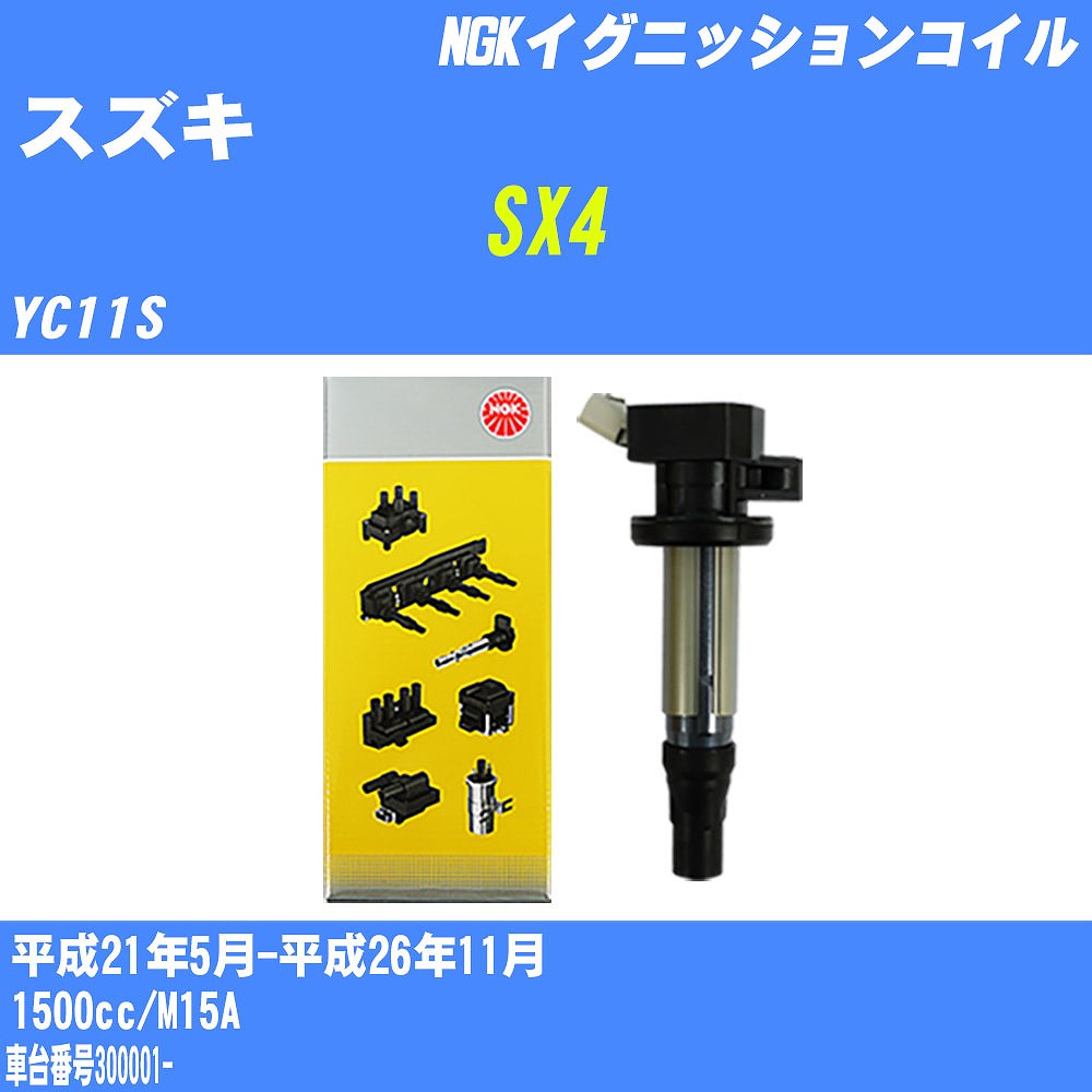 ≪スズキ SX4≫ イグニッションコイル YC11S 平成21年5月-平成26年11月 NGK U5228 【H04006】