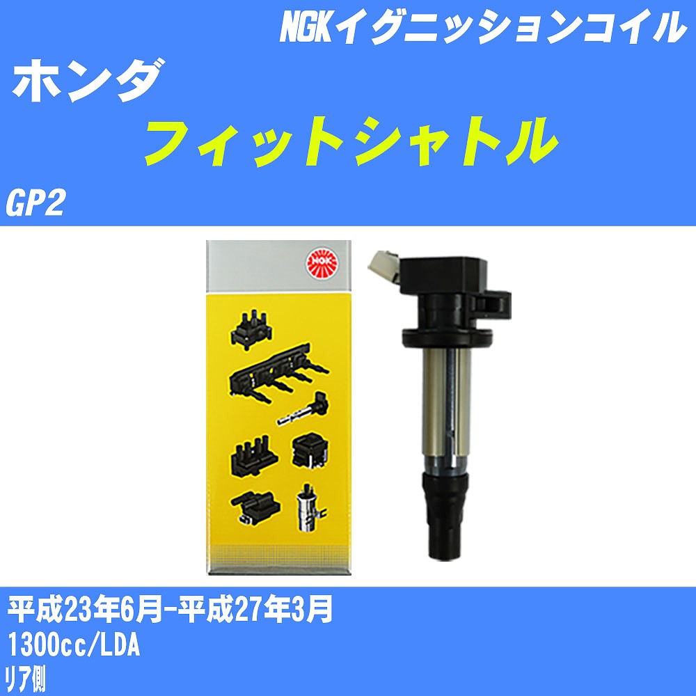 ≪ホンダ フィットシャトル≫ イグニッションコイル GP2 平成23年6月-平成27年3月 NGK U5267 【H04006】