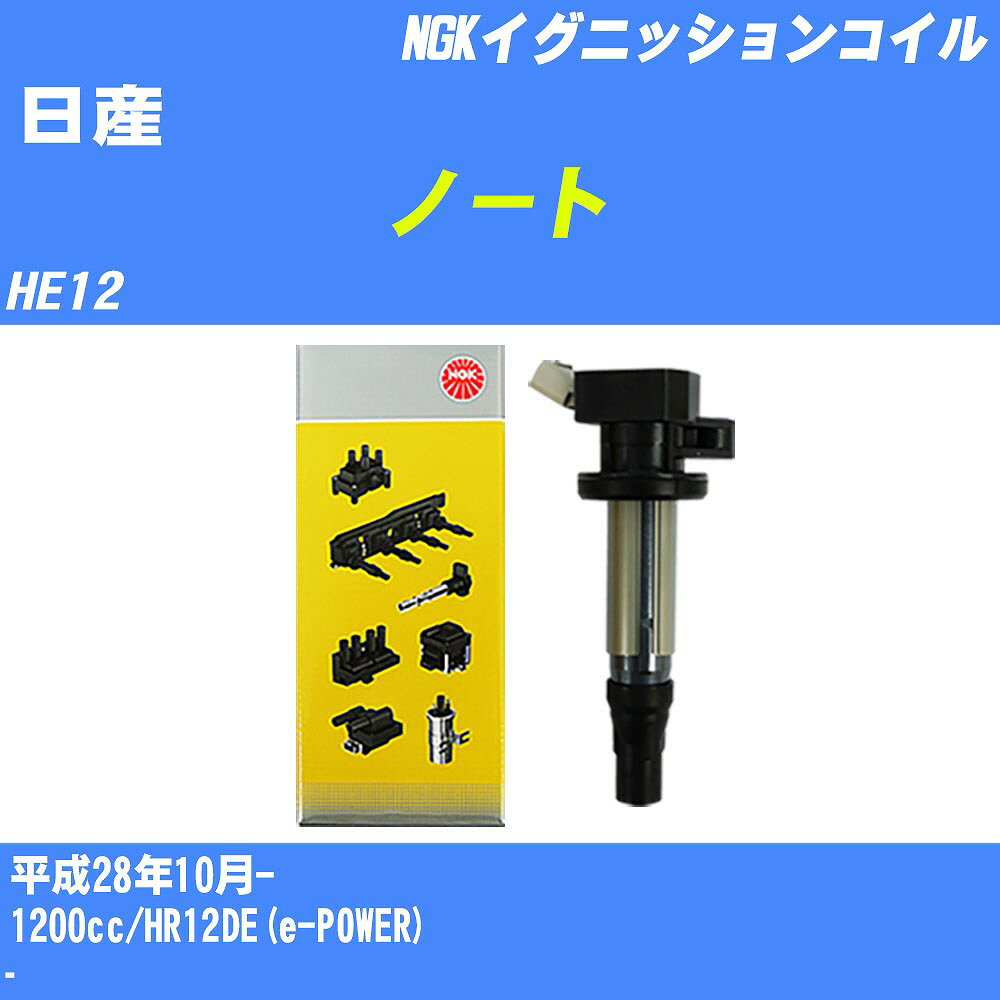 ≪日産 ノート≫ イグニッションコイル HE12 平成28年10月- NGK U5280 【H04006】