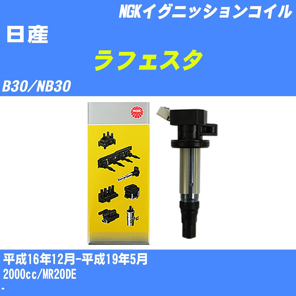 ≪日産 ラフェスタ≫ イグニッションコイル B30/NB30 平成16年12月-平成19年5月 NGK U5280 【H04006】