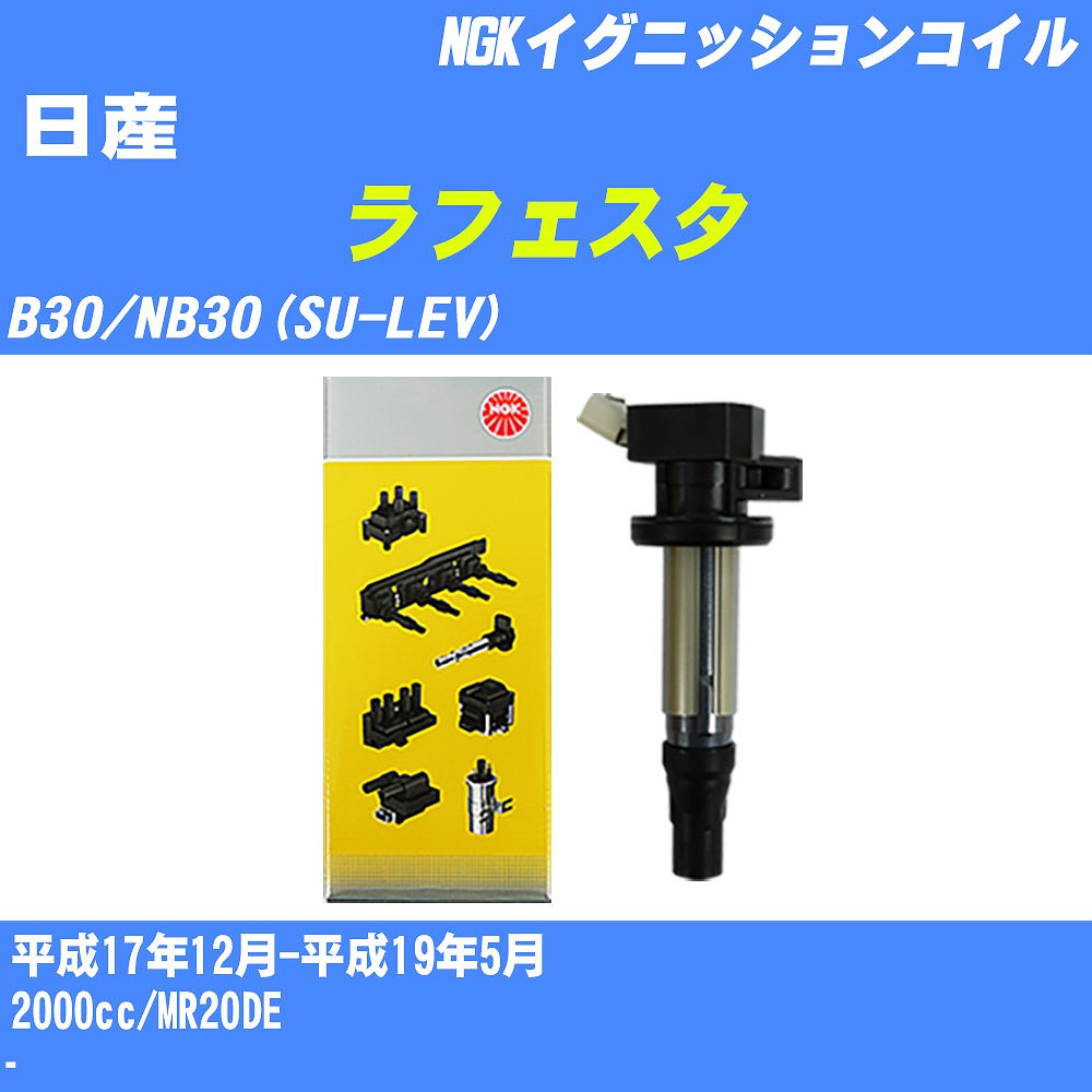 ≪日産 ラフェスタ≫ イグニッションコイル B30/NB30(SU-LEV) 平成17年12月-平成19年5月 NGK U5280 【H04006】