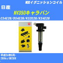 ≪日産 NV350キャラバン≫ イグニッションコイル CS4E26/DS4E26/KS2E26/KS4E26 平成24年6月- NGK U5280 【H04006】