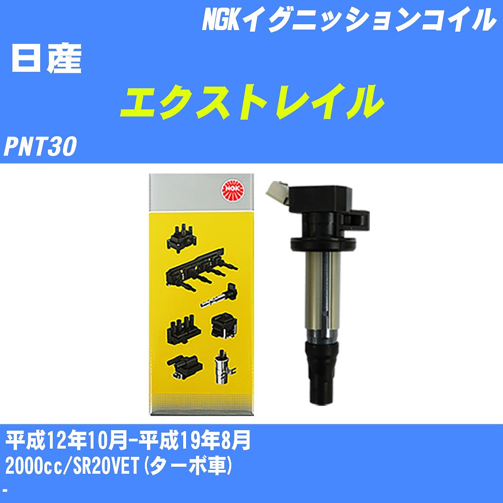 ≪日産 エクストレイル≫ イグニッションコイル PNT30 平成12年10月-平成19年8月 NGK U5381 【H04006】