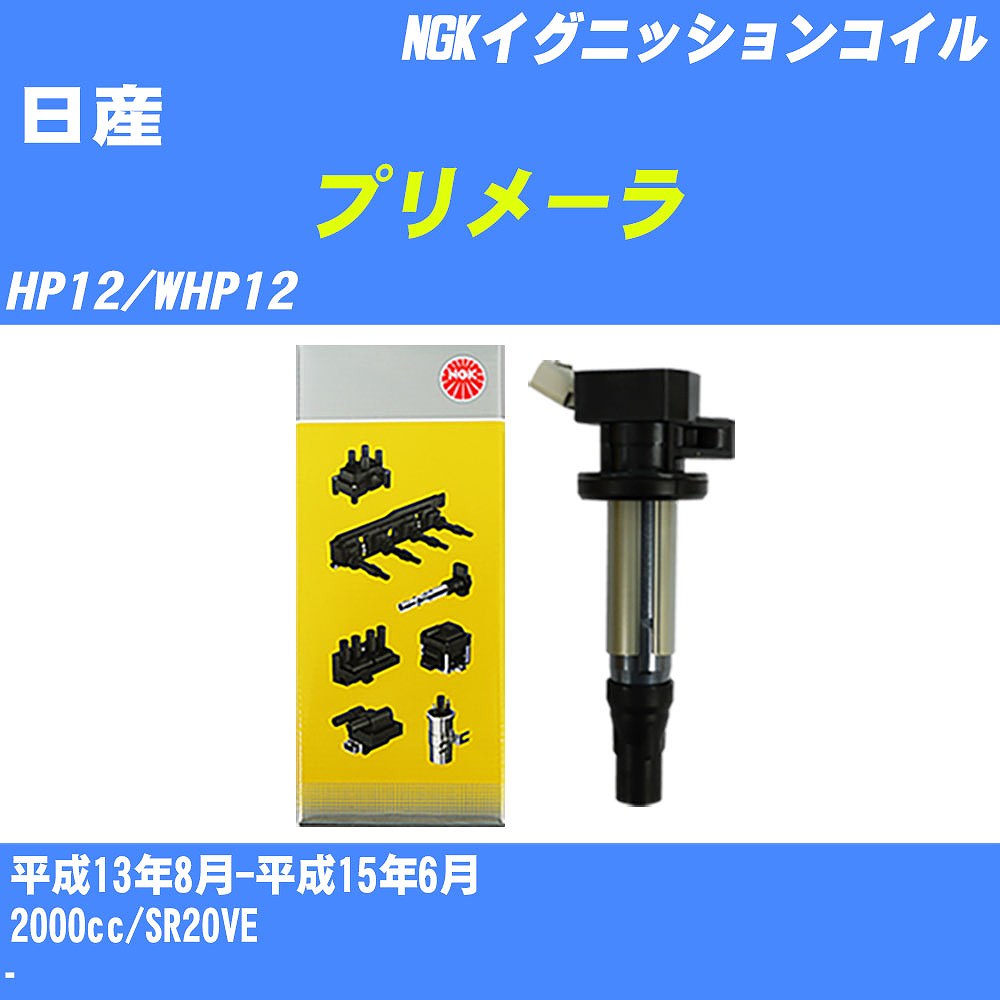 ≪日産 プリメーラ≫ イグニッションコイル HP12/WHP12 平成13年8月-平成15年6月 NGK U5381 【H04006】