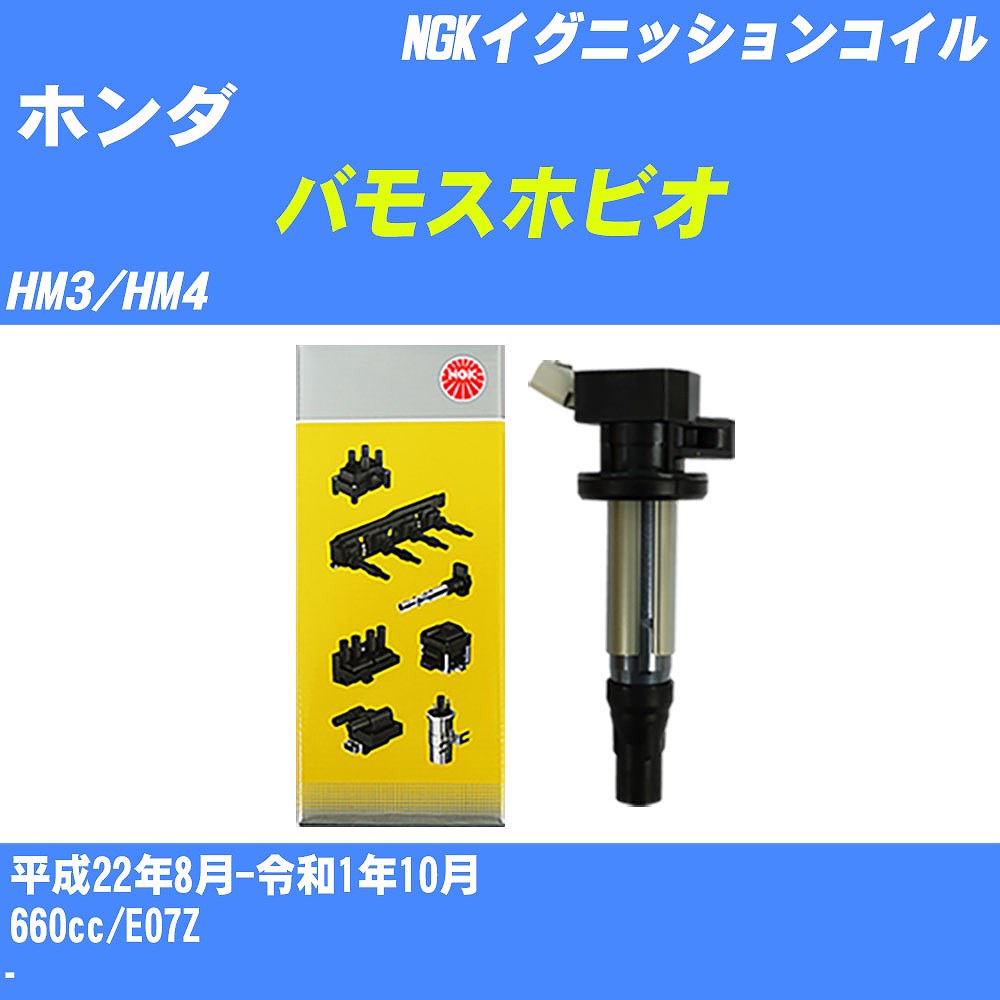 ≪ホンダ バモスホビオ≫ イグニッションコイル HM3/HM4 平成22年8月-令和1年10月 NGK U5384 【H04006】