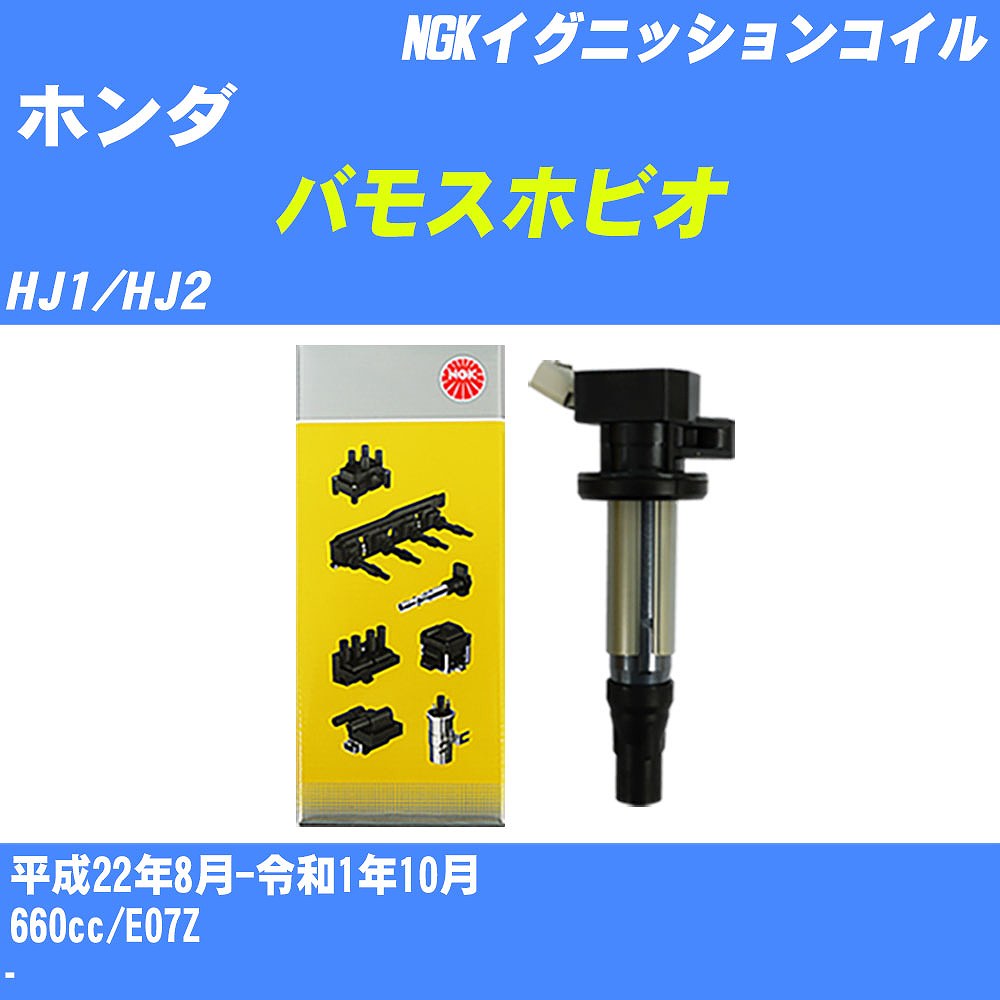 ≪ホンダ バモスホビオ≫ イグニッションコイル HJ1/HJ2 平成22年8月-令和1年10月 NGK U5384 【H04006】
