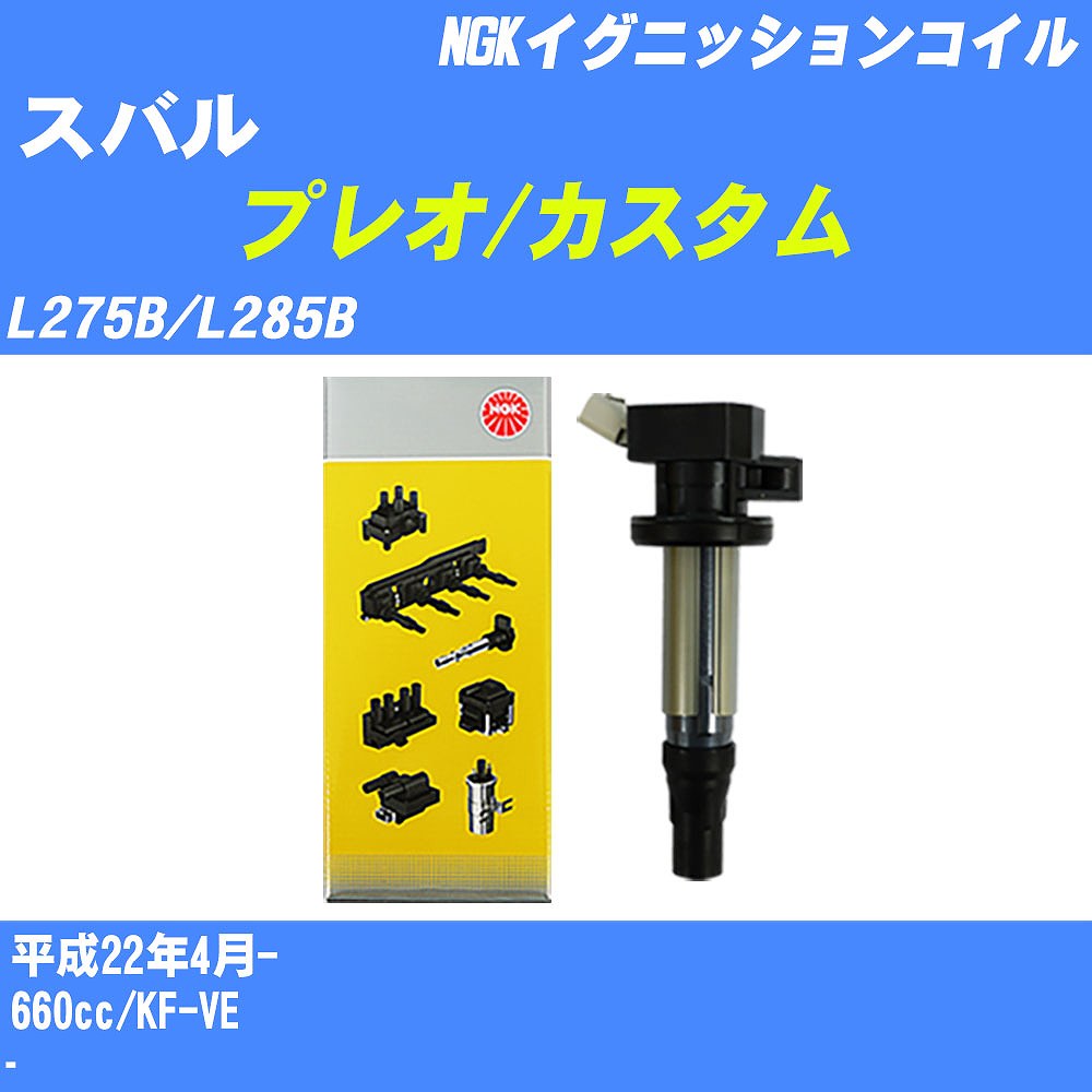 ≪スバル プレオ/カスタム≫ イグニッションコイル L275B/L285B 平成22年4月- NGK U5386 【H04006】