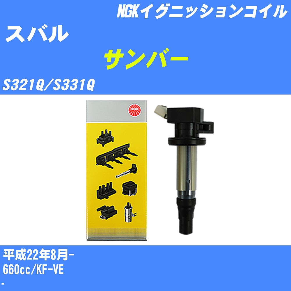 ≪スバル サンバー≫ イグニッションコイル S321Q/S331Q 平成22年8月- NGK U5386 【H04006】