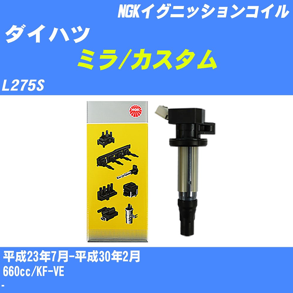 ≪ダイハツ ミラ/カスタム≫ イグニッションコイル L275S 平成23年7月-平成30年2月 NGK U5386 【H04006】