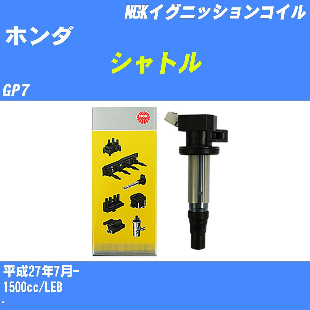 ≪ホンダ シャトル≫ イグニッションコイル GP7 平成27年7月- NGK U5406 【H04006】