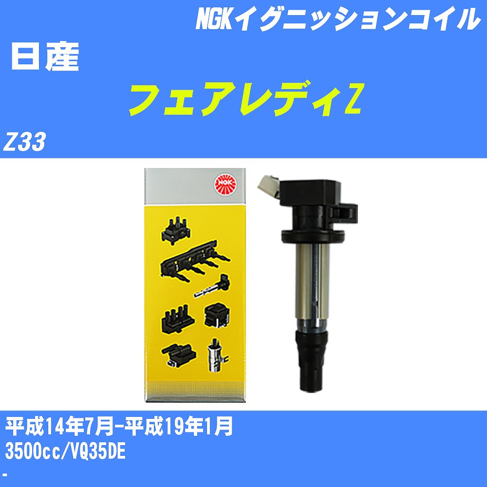 ≪日産 フェアレディZ≫ イグニッションコイル Z33 平成14年7月-平成19年1月 NGK U5407 【H04006】