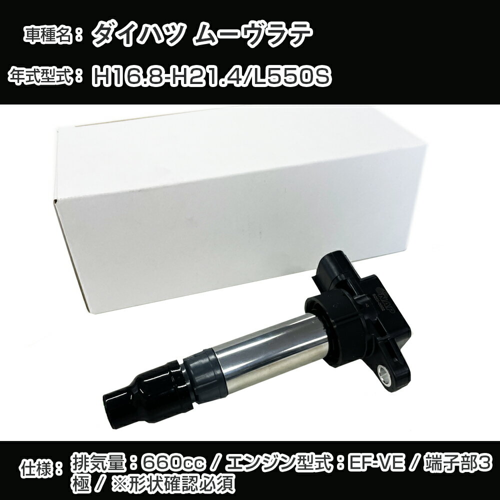 ダイハツ ムーヴラテ イグニッションコイル L550S H16.8-H21.4 EF-VE アーネストDHDI-0003【H04006】