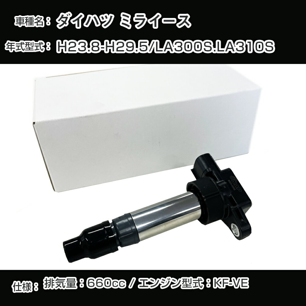 ダイハツ ミライース イグニッションコイル LA300S/LA310S H23.8-H29.5 KF-VE アーネストDHDI-0011【H04006】