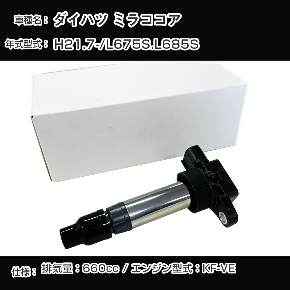 ダイハツ ミラココア イグニッションコイル L675S/L685S H21.7- KF-VE アーネストDHDI-0011【H04006】