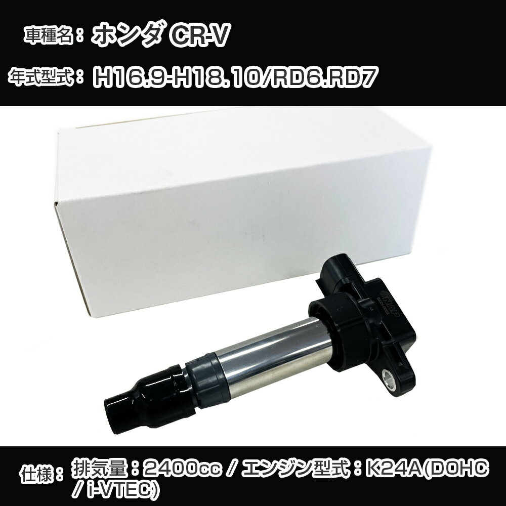 ホンダ CR-V イグニッションコイル RD6/RD7 H16.9-H18.10 K24A(DOHC/i-VTEC) アーネストHCDI-2005【H04006】