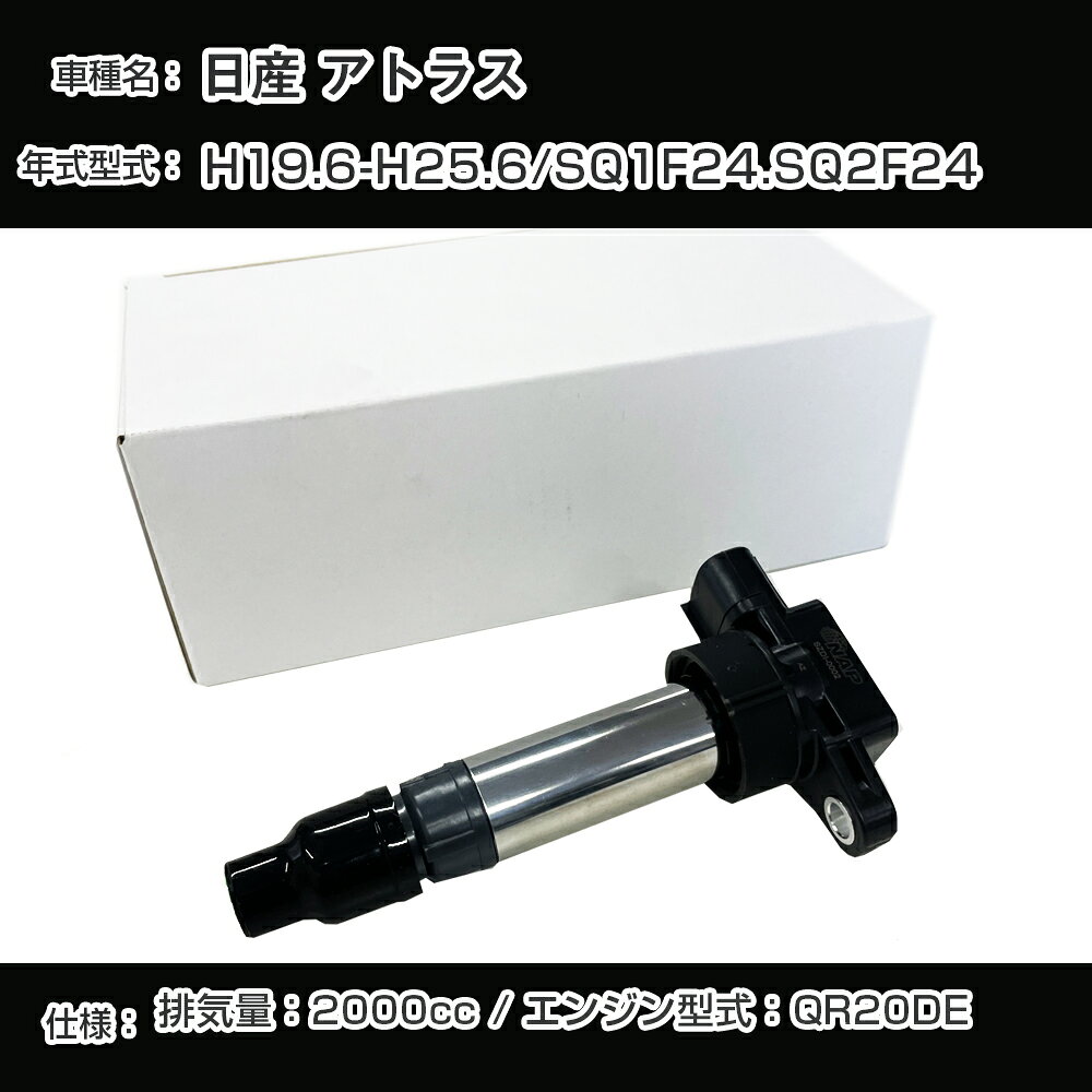 日産 アトラス イグニッションコイル SQ1F24/SQ2F24 H19.6-H25.6 QR20DE アーネストNSDI-1002【H04006】