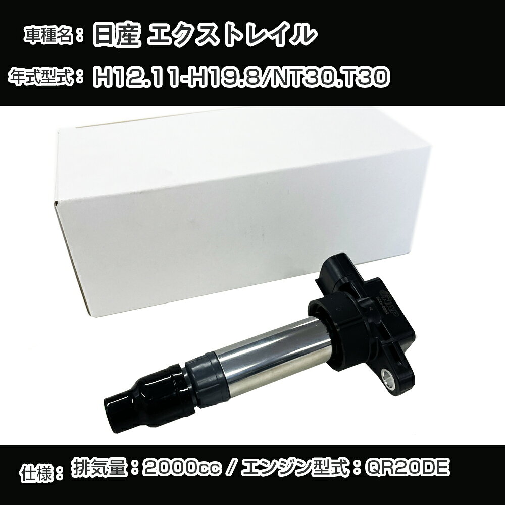日産 エクストレイル イグニッションコイル NT30/T30 H12.11-H19.8 QR20DE アーネストNSDI-2003【H04006】