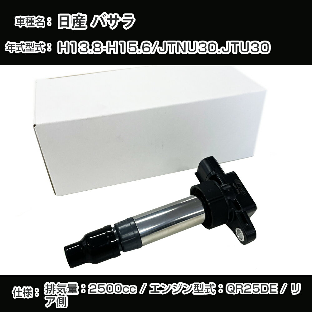 日産 バサラ イグニッションコイル JTNU30/JTU30 H13.8-H15.6 QR25DE アーネストNSDI-2003【H04006】