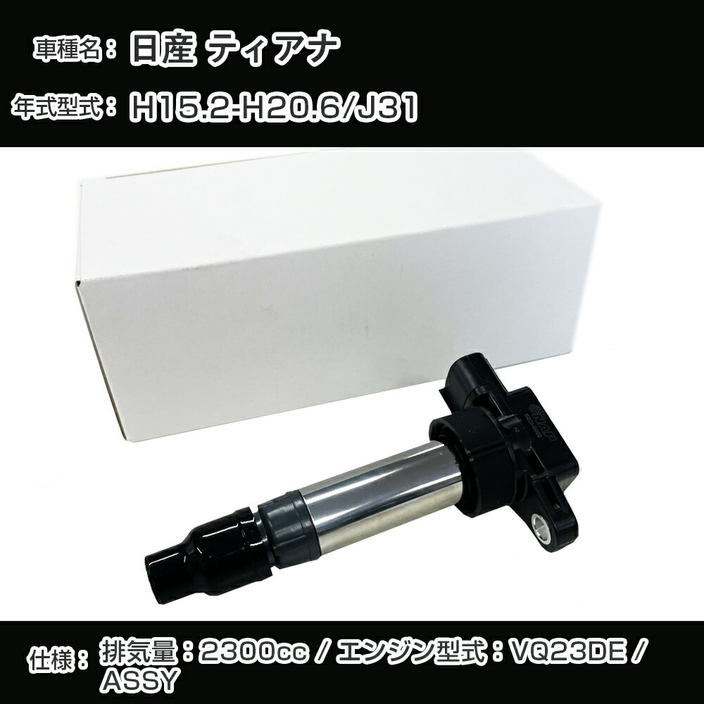 日産 ティアナ イグニッションコイル J31 H15.2-H20.6 VQ23DE アーネストNSDI-2005【H04006】