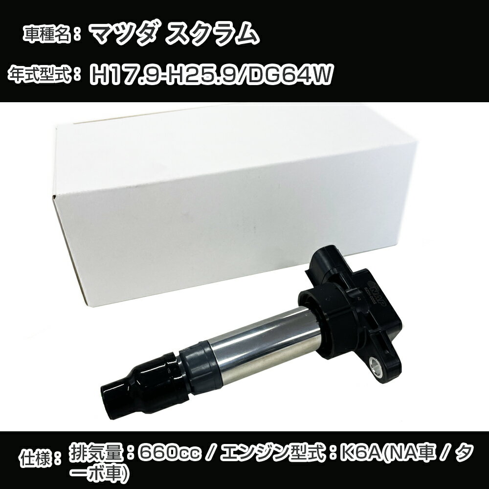 マツダ スクラム イグニッションコイル DG64W H17.9-H25.9 K6A(NA車/ターボ車) アーネストSZDI-0002【H04006】