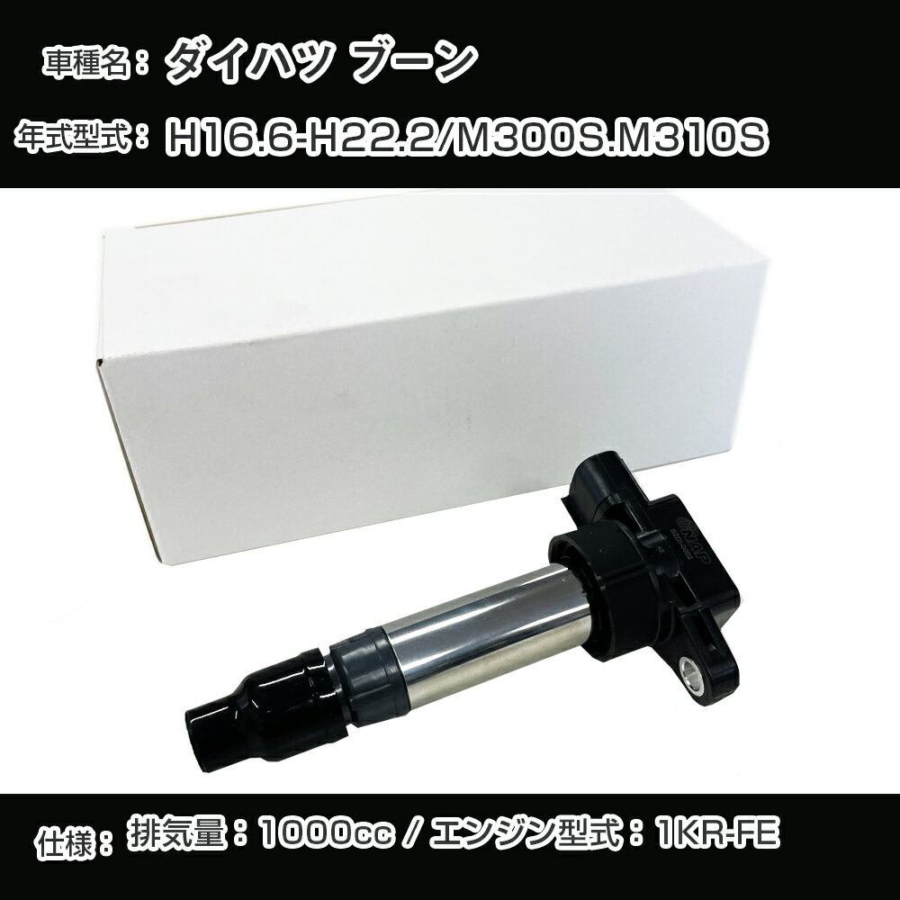 ダイハツ ブーン イグニッションコイル M300S/M310S H16.6-H22.2 1KR-FE アーネストTYDI-1001【H04006】