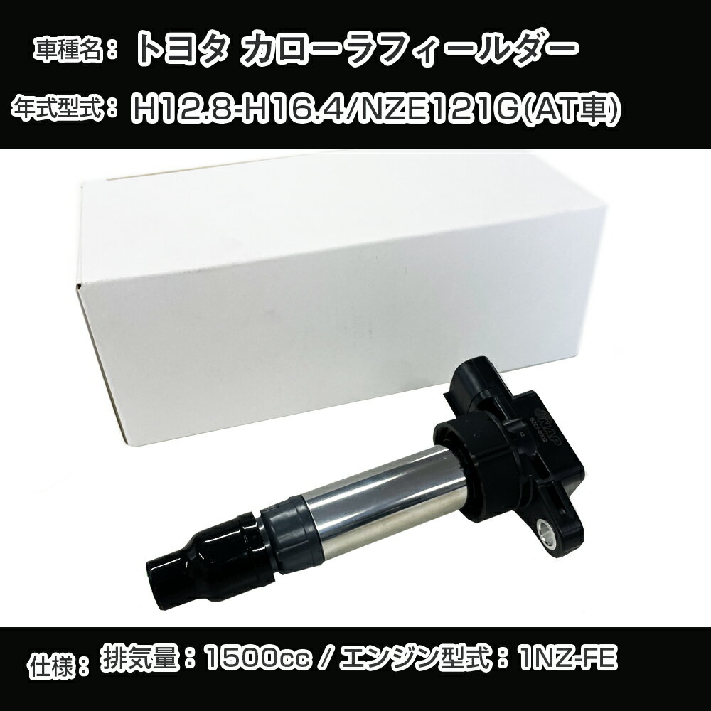 トヨタ カローラフィールダー イグニッションコイル NZE121G(AT車) H12.8-H16.4 1NZ-FE アーネストTYDI-1002【H04006】