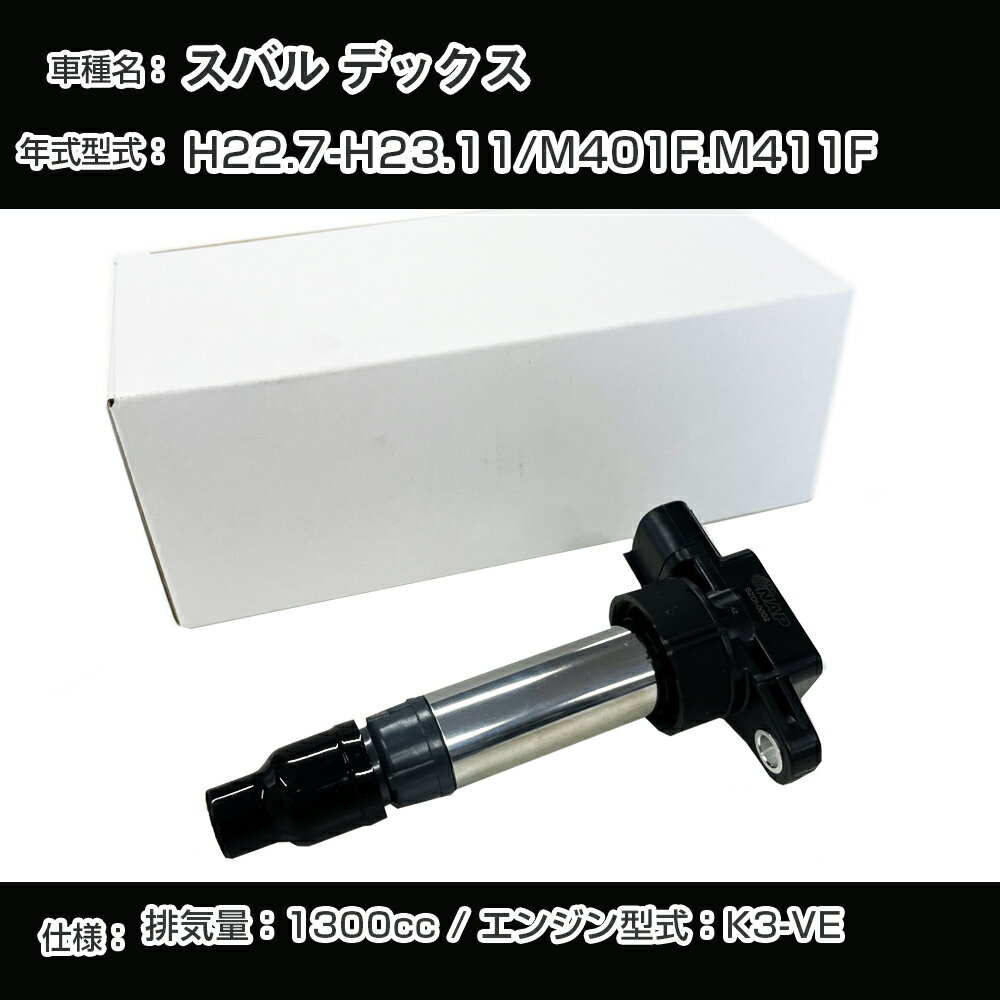 スバル デックス イグニッションコイル M401F/M411F H22.7-H23.11 K3-VE アーネストTYDI-1004【H04006】