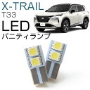 【バニティも高級スタイルに！】新型 エクストレイル T33 対応 LEDバニティランプ サンバイザーランプ T10 LED 2個セット 補修 交換 DIY カスタム ドレスアップ おしゃれ 純正球と交換 明るく LED化 室内灯 サンバイザー サンバイザーミラー