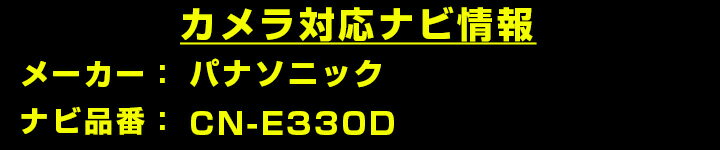 CN-E330D 対応 バックカメラ 外部突起物規制対応 パナソニック ストラーダ フロントカメラ ガイドライン外装パーツ サイドカメラ フロントビュー サイドビュー バックモニター 【保証期間6ヶ月】