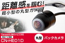 【10m配線で大型車にも対応！】Panasonic CN-HE01D 対応 バックカメラ リアカメラ 丸型 外装パーツ 小型 防水 ガイドライン CMOS イメージセンサー 正像 鏡像 IP68防水 後方確認カメラ 安全確認 12V 【保証期間6ヶ月】 2