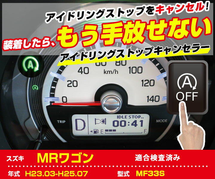 MRワゴン アイドリングストップキャンセラー アイドリングストップ スズキ 無効化 オフ 不要 解除 エンジンストップ アイスト いらない アイドリングストップボタン 渋滞 燃費 日本製