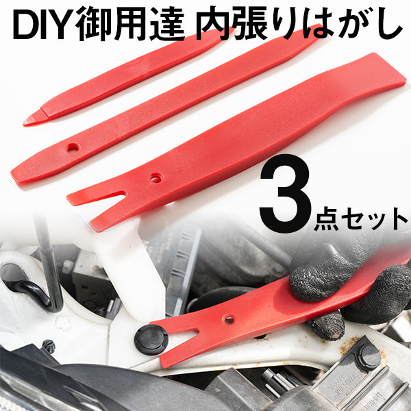 【DIYの必須級アイテム！】 内張り